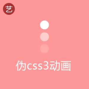 伪css3动画工具 伪css3动画工具