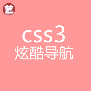 css3炫酷导航生成器 css3炫酷导航生成器