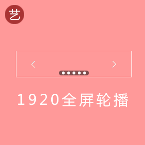 淘宝全屏轮播 淘宝全屏轮播