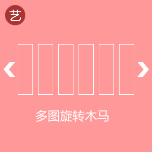 多图旋转木马 多图旋转木马
