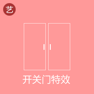 开关门工具 开关门工具