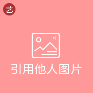 引用他人空间图片 引用他人空间图片