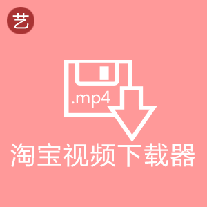 淘宝视频下载器