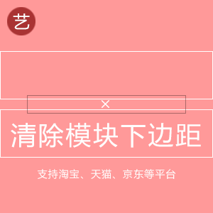 清除淘宝店铺模块下边距工具