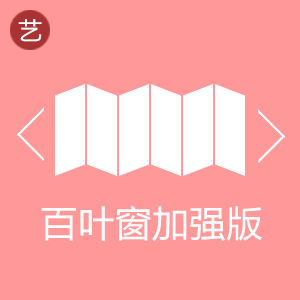 淘宝百叶窗轮播特效代码生成器【炫酷版】 淘宝百叶窗轮播特效代码生成器【炫酷版】