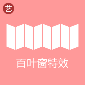 淘宝百叶窗轮播特效代码生成器 淘宝百叶窗轮播特效代码生成器