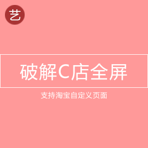破解C店自定义页全屏工具 破解C店自定义页全屏工具