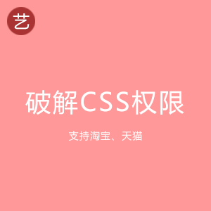 破解淘宝css权限工具