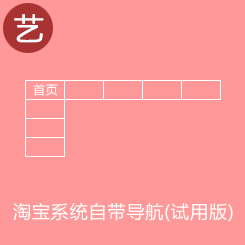 淘宝系统自带导航(试用版)