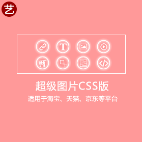 淘宝装修助手--超级图片CSS版