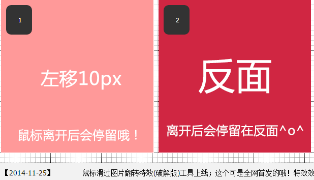 鼠标滑过图片翻转停留(破解版) 鼠标滑过图片翻转停留(破解版)