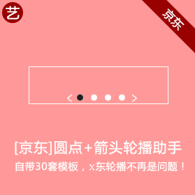 京东圆点+箭头轮播助手