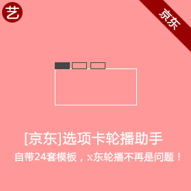 京东选项卡轮播助手