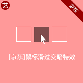 京东鼠标滑过变暗特效 京东鼠标滑过变暗特效